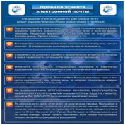 Стенд "Правила этикета электронной почтой" - «globural.ru» - Волгодонск