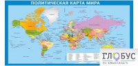 Стенд "Политическая карта мира" - «globural.ru» - Волгодонск