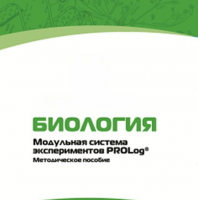 Методическое пособие для педагога с инструкциями по выполнению лабораторных работ по биологии - «globural.ru» - Волгодонск