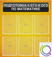Стенд "Подготовка к ЕГЭ и ОГЭ по математике" (6 карманов) - «globural.ru» - Волгодонск
