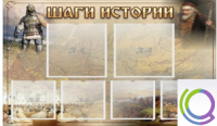 Стенд "Шаги истории" 0,8x0,7 - «globural.ru» - Волгодонск