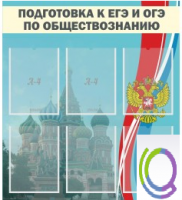 Стенд "Подготовка к ЕГЭ и ОГЭ по обществознанию (6 карманов) - «globural.ru» - Волгодонск