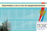 Стенд "Подготовка к ЕГЭ и ОГЭ по обществознанию" (9 карманов) - «globural.ru» - Волгодонск