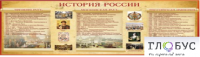 Стенд "История России" (вариант 2) - «globural.ru» - Волгодонск