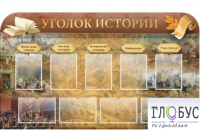 Стенд "Уголок истории" - «globural.ru» - Волгодонск