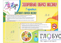 Стенд "Здоровый образ жизни" (вариант 2) - «globural.ru» - Волгодонск