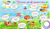 Стенд "Уроки вежливости" - «globural.ru» - Волгодонск