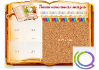 Стенд "Наша школьная жизнь" с пробковым покрытием - «globural.ru» - Волгодонск