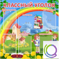 Стенд "Классный уголок" (вариант 4) - «globural.ru» - Волгодонск