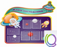 Стенд "Наши достижения" (вариант 4) - «globural.ru» - Волгодонск