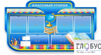 Стенд "Классный уголок" (вариант 6) - «globural.ru» - Волгодонск