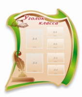 Стенд "Уголок класса" - «globural.ru» - Волгодонск