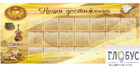 Стенд "Наши достижения" (вариант 5) - «globural.ru» - Волгодонск
