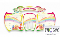 Стенд "Жизнь класса" - «globural.ru» - Волгодонск