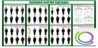 Стенд "Военная форма одежды" - «globural.ru» - Волгодонск