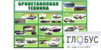Стенд "Бронетанковая техника" - «globural.ru» - Волгодонск