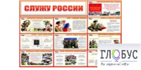 Стенд "Служу России" - «globural.ru» - Волгодонск