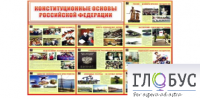 Стенд "Конституционные основы РФ" - «globural.ru» - Волгодонск