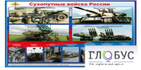 Стенд "Сухопутные войска России" - «globural.ru» - Волгодонск