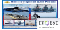 Стенд "Военно-морской флот России" - «globural.ru» - Волгодонск