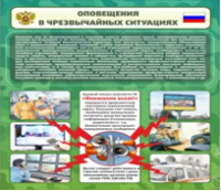 Стенд "Оповещения в чрезвычайных ситуациях" - «globural.ru» - Волгодонск