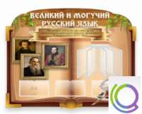 Стенд "Великий и могучий русский язык" - «globural.ru» - Волгодонск