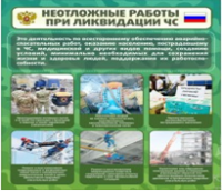 Стенд "Неотложные работы при ликвидации ЧС" - «globural.ru» - Волгодонск