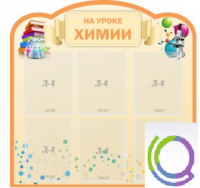 Стенд "На уроке химии" (вариант 1) - «globural.ru» - Волгодонск