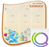 Стенд "На уроке химии" (вариант 2) - «globural.ru» - Волгодонск