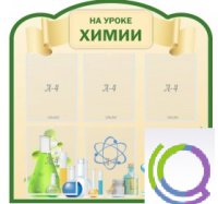 Стенд "На уроке химии" (вариант 3) - «globural.ru» - Волгодонск
