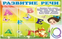Стенд "Развитие речи" (вариант 1) - «globural.ru» - Волгодонск