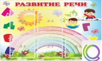 Стенд "Развитие речи" (вариант 2) - «globural.ru» - Волгодонск