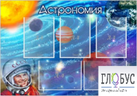Стенд "Астрономия" - «globural.ru» - Волгодонск