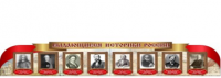 Стенд "Выдающиеся историки России" - «globural.ru» - Волгодонск