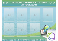Стенд "Государственная итоговая аттестация" - «globural.ru» - Волгодонск