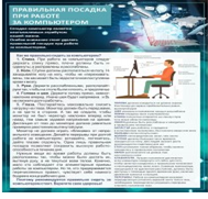 Стенд "Правильная посадка при работе на компьютере" - «globural.ru» - Волгодонск