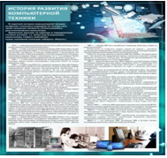 Стенд "История развития компьютерной техники" (вариант 1) - «globural.ru» - Волгодонск