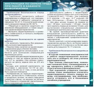 Стенд "Инструкция по охране труда в кабинете информатики" - «globural.ru» - Волгодонск