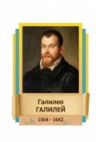Стенд "Великие физики" (вариант 2 на выбор) - «globural.ru» - Волгодонск