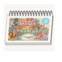 Книжки для детей. Серия «Диафильм-книга» Маша и медведь - «globural.ru» - Волгодонск