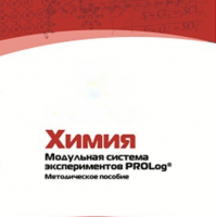Методическое пособие для педагога по выполнению лабораторных работ по химии - «globural.ru» - Волгодонск