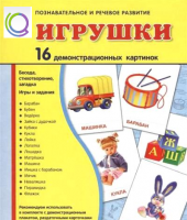 Демонстрационные карточки "Игрушки" - «globural.ru» - Волгодонск
