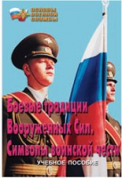 Брошюра "Боевые традиции ВС. Символы воинской чести" - «globural.ru» - Волгодонск