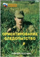 Брошюра "Ориентирование. Следопытство." - «globural.ru» - Волгодонск