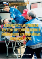 Брошюра "Единая государственная система предупреждения и ликвидации ЧС (РСЧС)" - «globural.ru» - Волгодонск