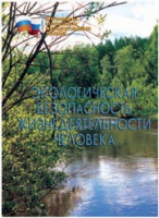 Брошюра "Экологическая безопасность жизнедеятельности человека" - «globural.ru» - Волгодонск