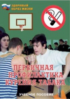 Брошюра "Первичная профилактика курения табака" - «globural.ru» - Волгодонск