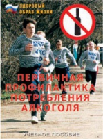 Брошюра "Первичная профилактика потребления алкоголя" - «globural.ru» - Волгодонск