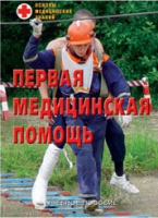 Брошюра "Первая медицинская помощь" - «globural.ru» - Волгодонск