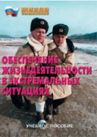 Брошюра "Обеспечение жизнедеятельности в экстремальных ситуациях" - «globural.ru» - Волгодонск